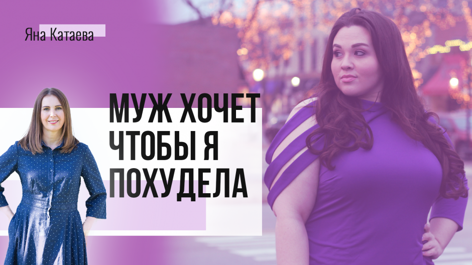 Муж хочет, чтобы я похудела
