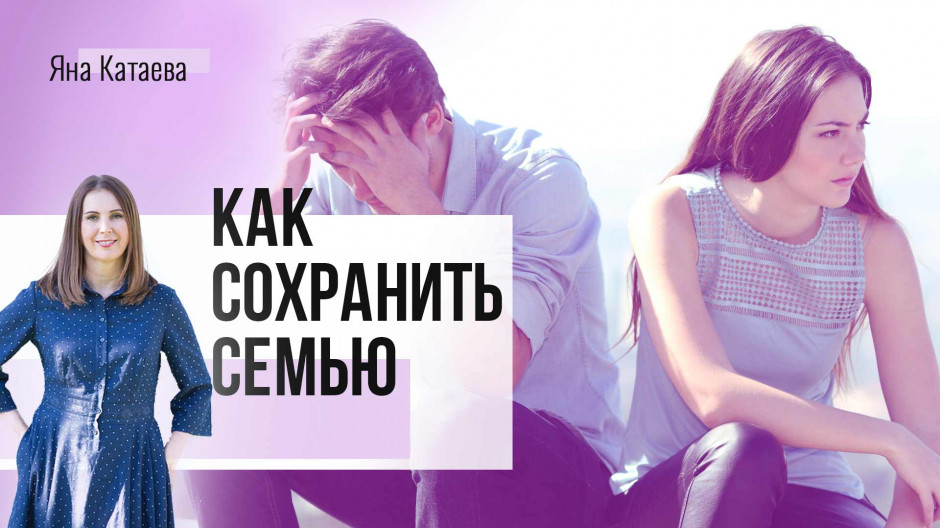 Как сохранить семью?